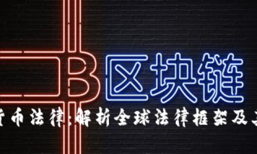加密货币法律：解析全球法律框架及其影响