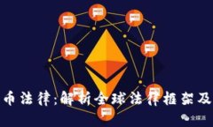 加密货币法律：解析全球法律框架及其影响