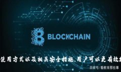   了解TP钱包中的USDT：数字货币的安全存储与使用