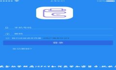 新加坡金融管理局（SFC）如何监管加密货币：现