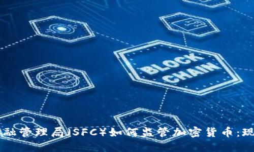 新加坡金融管理局(SFC)如何监管加密货币:现状与展望