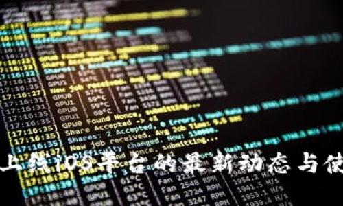 TP钱包上线iOS平台的最新动态与使用指南