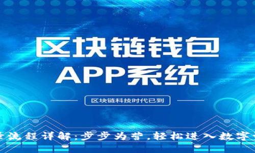 TP钱包登录流程详解：步步为营，轻松进入数字资产的世界