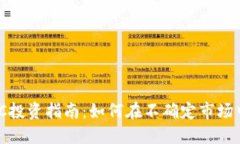 加密货币VC投资指南：如何在不确定市场中把握机