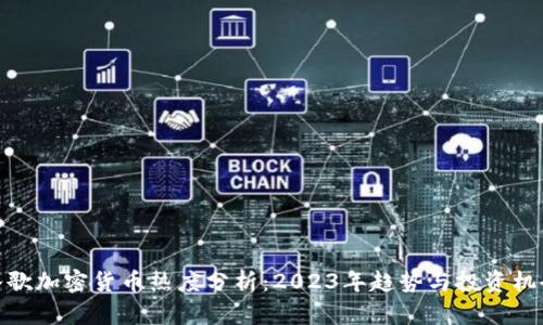谷歌加密货币热度分析：2023年趋势与投资机会