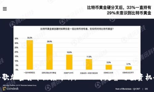 谷歌加密货币热度分析：2023年趋势与投资机会
