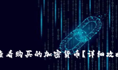 如何在TP钱包中查看购买的加密货币？详细攻略与常见问题解析