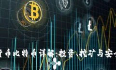 加密货币比特币详解：投资、挖矿与安全策略