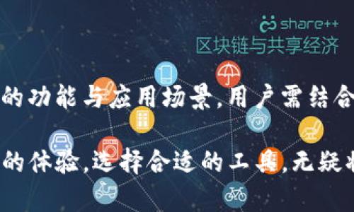  TP钱包之间的BES和BEP的区别详解 / 

 guanjianci TP钱包, BES, BEP, 区块链, 钱包类型 /guanjianci 

### TP钱包简介

TP钱包是一种用于管理区块链资产的数字钱包，支持多种不同的区块链协议。随着区块链技术的发展，越来越多的用户开始关注和使用数字钱包来存储和管理他们的加密货币资产。TP钱包以其便捷的操作和安全的资产管理功能受到广泛欢迎。

在TP钱包中，BES（Blockchain Extension Service）和BEP（Blockchain Extension Protocol）是两个不同的概念，它们在设计和功能上有着显著的区别。理解这两者的区别对于用户选择合适的钱包以及更好地管理自己的数字资产是至关重要的。

### BES与BEP的基本概念

BES的定义
BES（Blockchain Extension Service）是一种服务，旨在扩展区块链网络的功能和可用性。它提供了对区块链网络的额外支持和服务，使得用户能够更有效地与区块链交互。BES通常用于支持特定的业务逻辑和业务流程。

例如，BES可以提供数据存储服务、智能合约功能和API接口等，以支持应用程序与区块链的互动，用户可以通过这种服务实现更复杂的操作和应用。BES的目的是为开发者提供一种更为灵活的方式来构建和部署区块链应用。

BEP的定义
BEP（Blockchain Extension Protocol）是一种协议，主要定义了区块链网络中节点之间如何进行通信和交互的规则。与BES侧重于服务不同，BEP更加强调底层技术的实现和标准。

在TP钱包中，BEP能够为不同类型的区块链提供统一的标准，从而简化了在多链环境中进行操作的复杂性。通过使用BEP，开发者能够更轻松地实现跨链交易和资产管理。

### BES与BEP的核心区别

1. 功能与应用
BES侧重于为用户提供额外的服务和功能，能够帮助开发者更灵活地实现业务逻辑。它主要应用在智能合约和数据存储等方面，为用户所需的操作提供支持。

而BEP则是一个较为标准化的协议，主要目的是为了在不同节点之间提供统一的通信规则，解决了不同区块链之间交互的难题。由于其标准化，BEP能够帮助开发者在构建跨链应用时减少工作量。

2. 使用场景
在实际应用中，BES可能用于那些需要特定业务逻辑或功能的场景，例如电子商务、游戏等领域，在这些领域中，用户需要的不仅是资产的转移，更是与业务场景紧密结合的服务。

而BEP主要在跨链交易、资产流转等技术底层场景中应用。当两个或多个区块链需要交互时，BEP协议会确保信息的准确性和完整性，为整个操作提供技术保障。

3. 技术实现
从技术的角度来看，BES可能会涉及到更复杂的服务架构，包括数据库、后端业务逻辑处理等。由于其功能多样，技术实现较为复杂。

BEP则通常围绕协议的设计和实现展开，核心在于通信效率和规范化，关注点在于如何将不同区块链的信息和交易顺畅地传递。

4. 用户体验
由于BES提供了更多的服务和功能，用户在使用相关应用时可能会有更好的体验。但这也要求用户对使用场景和技术原理有一定的理解。

BEP虽然在用户体验上不如BES直观，但它的实现确保了在基础操作中的准确性和可靠性。用户在进行跨链资产转移时，BEP的使用将使整个过程更加顺畅。

5. 安全性考虑
安全性是区块链应用中至关重要的一环。BES在提供服务时，必须关注数据的安全性，防止数据泄露和篡改，因此其实现需要较为严格的安全性考量。

BEP作为一种协议，也需要对通信的过程进行加密，同时在与多个区块链进行交互时，确保数据传输的安全性和准确性。安全性的问题始终是用户在选择服务时需要考虑的关键因素。

6. 未来发展趋势
随着区块链技术的不断发展，BES和BEP都在持续演化。其中，BES可能会朝着更细分的方向发展，适应不同场景的需求。

而BEP也可能会随着多链生态的进一步扩展而逐渐完善，提供更多的标准和工具，推动区块链技术的普及与发展。两者的未来发展都具有广阔的前景，但各自的发展路径和侧重点将有所不同。

### 可能相关的问题

1. **BES是否可以与其他协议一起使用？**
2. **如何选择适合自己的钱包（BES还是BEP）？**
3. **BES和BEP的未来发展趋势是什么？**
4. **在什么场景下选择BEP更有优势？**
5. **如何保证BES服务的安全性？**
6. **跨链交互中BEP的重要性是什么？**

#### 问题1：BES是否可以与其他协议一起使用？

BES可以与其他协议一起使用，就像许多应用程序在设计时会结合不同的技术栈一样。在区块链生态中，BES与传统协议或新兴的区块链协议之间的结合可以为开发者提供更大的灵活性。

例如，在构建一个电商平台时，开发者可以利用BES提供的智能合约与支付协议结合来实现用户的在线交易。这种组合不仅可以提高交易的安全性，还能够增强用户体验。

不过，结合多个协议时也可能面临一些挑战，例如不同协议之间的兼容性问题、数据同步的挑战等。因此，在实际开发中，开发者需要对各个协议的功能和限制有清晰的了解，以确保它们能够有效协同工作。

#### 问题2：如何选择适合自己的钱包（BES还是BEP）？

选择适合自己的钱包需考虑多种因素，包括使用场景、技术要求、用户群体及其体验等。 如果用户是开发者，目标是构建复杂的应用，则BES可能更为合适，因为它提供了更灵活的业务逻辑和多样的功能支持。

而如果用户重视的是资产跨链安全、高效的转移，那么BEP提供的标准化协议将是一个不错的选择。在钱包选择时，用户还需要综合考虑安全性、易用性及支持的资产类型等因素，确保选择的钱包能够最大限度地满足自己的需求。

#### 问题3：BES和BEP的未来发展趋势是什么？

未来，BES和BEP的发展将主要围绕用户需求和市场变化进行调整。对于BES而言，随着区块链行业的日益成熟，用户对特定业务逻辑和服务的需求将越来越细分，BES有可能向更多定制化服务方向发展，为用户提供个性化解决方案。

BEP作为一种协议，也将随着科技的进步和生态环境的变化而不断演化。未来的话题将围绕其标准化、互联互通能力等展开，继续为跨链交易和应用提供底层支持。

#### 问题4：在什么场景下选择BEP更有优势？

通常在需要进行跨链交互的场景下，选择BEP将会更加有优势。 范例包括加密货币的交易平台、资产的跨链转移等。此时，BEP的协议能够确保在不同链之间准确且高效地传递信息，提升用户体验。

此外，在需要进行数据共享和组网的情况下，选择BEP也会更具优势，确保各个节点之间能够有效地通讯，为整个系统的运行提供保障。

#### 问题5：如何保证BES服务的安全性？

保证BES服务的安全性是一项重要的任务。首先，需要在设计阶段实施强有力的访问控制措施，确保只有授权的用户才能访问特定功能和数据。

其次，需对传输的数据进行加密，确保数据在传递过程中的安全。并且需要定期进行安全审计和漏洞扫描，以识别潜在的安全风险和问题并及时修复。

同时，用户在使用BES时，如能避免使用公开网络而选择私有网络进行数据传输，也将进一步增强安全性，确保个人隐私和资产的安全。

#### 问题6：跨链交互中BEP的重要性是什么？

BEP在跨链交互中的重要性体现在多个方面。首先是它提供了一种标准化的协议，使得不同的区块链能够高效地进行交易和信息传递。 在多链环境中，如果没有BEP的支持，不同链之间的交互将会变得十分困难，甚至无法实现。

其次，BEP能够提升交易的安全性和可靠性。通过统一的协议，确保数据和交易的一致性，降低了因节点之间协议不一致而引发的错误和风险。

总之，BEP在未来的区块链生态中，将继续扮演着重要的角色，是实现跨链互通的关键。其重要性将随着更多应用场景的出现而不断增加。

### 总结

理解TP钱包中的BES和BEP的区别，对于用户在选择适合自己的钱包时具有重要意义。BES和BEP各有其独特的功能与应用场景，用户需结合自身需求与实际情况进行选择。

随着区块链技术的不断发展，这两者的功能和应用场景也会逐步扩展，为用户提供更加丰富的选择和更优质的体验。选择合适的工具，无疑将是成功管理和利用数字资产的关键。