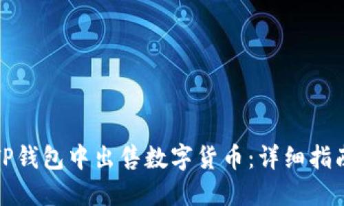 如何在TP钱包中出售数字货币：详细指南与技巧