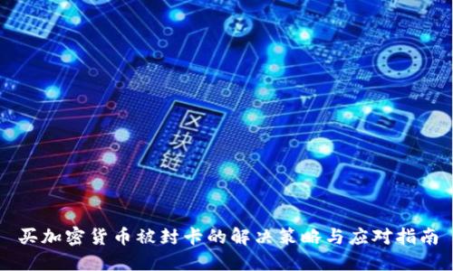 买加密货币被封卡的解决策略与应对指南