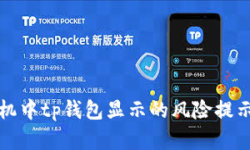 如何解读手机中tp钱包显示的风险提示及解决方法