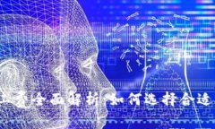 TP钱包矿工费全面解析：如何选择合适的手续费？