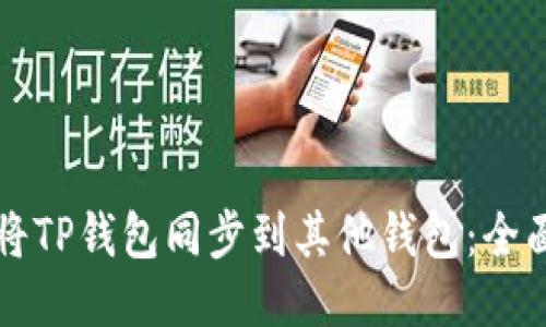 如何将TP钱包同步到其他钱包：全面指南
