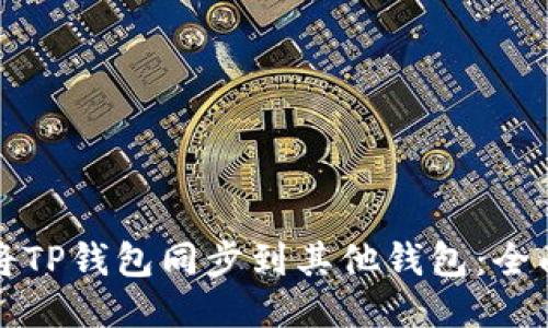 如何将TP钱包同步到其他钱包：全面指南