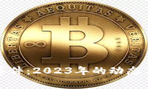 加密货币最新事件:2023年的动态与未来趋势分析