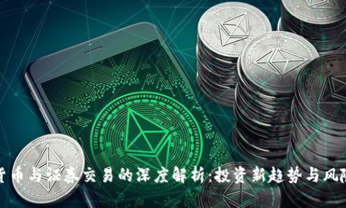 加密货币与证券交易的深度解析：投资新趋势与风险管理