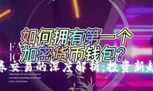 加密货币与证券交易的深度解析：投资新趋势与风险管理
