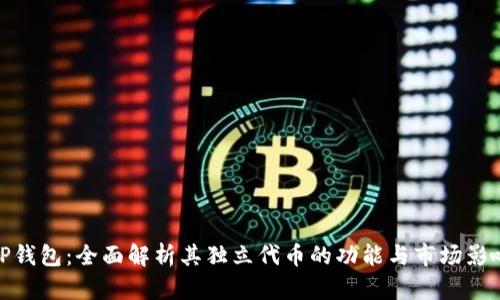 TP钱包：全面解析其独立代币的功能与市场影响