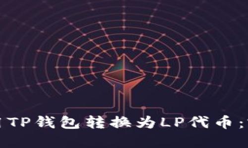如何使用TP钱包转换为LP代币：完整指南