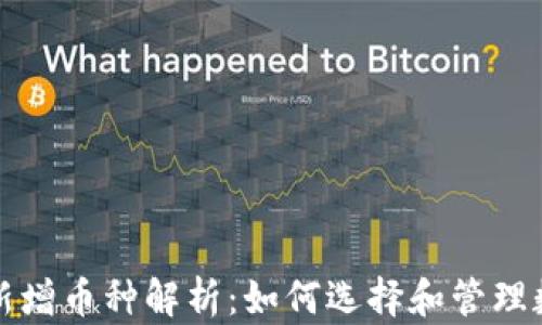 
TP钱包新增币种解析：如何选择和管理数字资产