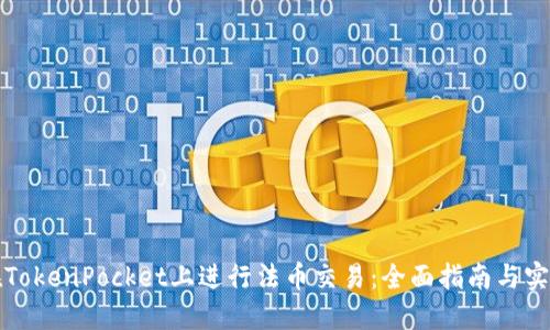 如何在TokenPocket上进行法币交易：全面指南与实用技巧