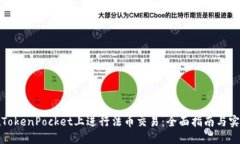 如何在TokenPocket上进行法币交易：全面指南与实用