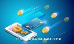 : TP钱包助记词的修改与安全性分析