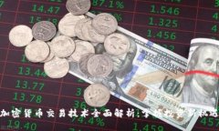 加密货币交易技术全面解析：掌握投资新机遇