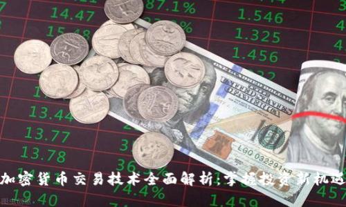 加密货币交易技术全面解析：掌握投资新机遇
