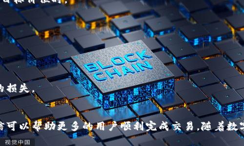 如何通过欧易交易所将TP钱包中的加密货币卖出
欧易, TP钱包, 加密货币, 交易指南, 数字货币交易/guanjianci

引言
在当今的数字货币市场中，越来越多的人开始使用各种加密货币进行投资和交易。TP钱包作为一种流行的数字资产钱包，已经被广泛应用于存储和管理各种加密货币。然而，当用户决定将其持有的数字货币转换为法币或其他数字资产时，在不同的交易平台之间进行转账和交易就显得尤为重要。本文将详细介绍如何通过欧易（OKEx）交易所将TP钱包中的加密货币卖出，涵盖所有必要的步骤，以及一些相关问题和注意事项。

第一步：注册并验证欧易账户
首先，要在欧易进行交易，用户需要创建一个账户并完成身份验证。首先访问欧易官方网站，并点击注册按钮。填写必要的个人信息，并设置安全密码。完成后，将收到一封激活邮件，需点击链接以激活账户。
激活后，用户需要进行身份验证，这可能包括上传身份证明文件及进行人脸识别。这一过程旨在确保交易安全，避免洗钱和诈骗等不法活动。完成这些步骤后，用户将可以使用账户的所有功能，包括存入和提现资金。

第二步：将TP钱包中的加密货币转移到欧易
在成功注册和验证账户之后，用户需要将TP钱包中的加密货币转移到欧易交易所。这一步是不可或缺的，因为只有在交易平台上持有资金，才能进行买卖操作。
在欧易中找到需要出售的加密货币（例如，USDT、ETH等），并选择“存入”选项。系统将生成一个存入地址。接下来，打开TP钱包，选择要转移的币种，并通过点击“发送”选项，将收款地址粘贴到对应位置。务必核对地址的准确性，以避免资金丢失。确认转账后，通常需要一些时间来完成确认，视乎区块链网络的拥堵情况。

第三步：在欧易上进行交易
当TP钱包的资金成功转移到欧易后，用户便可开始交易。登录欧易账户，查看并确认钱包中相应的资金。在交易页面，选择你要出售的币种，并输入出售数量。用户可选择现货交易或使用其他交易工具。如果你是新手，建议选择现货交易，因为其过程较为简单明了。
在设置卖出价格时，可以选择市场价或者限价。市场价会立即按当前市场价出售，而限价则可以设置一个目标价位，只有在市场价格达到该价位时才会成交。在确认交易信息无误后，点击“卖出”，系统将处理交易并将资金转入你的欧易账户。

第四步：提取法币或其他数字资产
完成交易后，用户将会看到账户中增加的资金。如果用户希望将这些资金提取为法币（如人民币、美元等），可以再次选择“提现”。系统会要求用户填写提现信息，包括银行账户等，一旦完成并确认提现请求，资金会在一定时间内转入指定账户。
除了法币，用户还可以选择将出售的数字资产转换为其他加密货币，继续进行投资。此步骤包含类似的操作，选择“兑换”功能，将数字资产兑换成另一种数字货币。

可能的相关问题
问一：如何确保我的TP钱包的安全性？
TP钱包作为一个数字资产存储工具，一定程度上存在安全风险。为了确保钱包的安全性，用户应该采取以下措施：
首先，务必为账户设置复杂的密码，并开启双重认证功能。双重认证可以增加额外的安全保障，防止恶意入侵。此外，定期更新密码，避免使用同一密码用于多个账户也是个良好的习惯。
其次，用户应避免在公共Wi-Fi环境中访问TP钱包，以防止数据被窃取。同时，通过官方渠道下载钱包应用，确保没有安装到恶意软件。
最后，定期备份钱包的私钥和助记词，尽可能将其存储在离线环境中。这样即使在设备丢失或损坏的情况下，也能恢复钱包资产。

问二：是否需要支付手续费？
在任何交易平台上进行交易通常都需要支付一定的手续费。在欧易上，用户进行现货交易时会产生交易费，这一费用的具体数额会因不同币种、市场波动以及用户的VIP会员等级而有所不同。一般情况下，交易费用会在交易确认页面中进行提示。
此外，将加密货币从TP钱包转入欧易时，也可能需要支付区块链网络的转账费用。这是由于区块链是一个去中心化的网络，转账过程中的手续费是由网络矿工获得的。
为了降低手续费，用户可以选择在网络拥堵时段之外进行转账和交易。也可以通过选择特定币种，参考各个交易所在交易手续费方面的政策，选择更加划算的交易方式。

问三：交易成功后需要多长时间才能提现？
成功交易后，提取资金的时间主要取决于多个因素，包括交易所的处理时间及银行的处理速度。在欧易上，提现申请一般会在短时间内得到处理，但在高峰期可能会稍有延迟。
提现到银行卡时，通常需要等待1-3个工作日。用户应提前确认自己的提现信息无误，以避免因信息错误而导致的提现延迟。
另外，在选择法币提现时，建议了解当地银行对于加密货币资金的政策，以确保符合所有规定。

问四：如果我在交易中遇到问题，应该如何解决？
如果在欧易交易过程中遇到问题，用户可以通过几个渠道寻找帮助。首先，欧易平台提供了较为完整的帮助中心，用户可以通过搜索相关问题来获取答案。
如果在帮助中心找不到解决方案，用户可以直接联系欧易的客服团队。客服通常通过在线聊天、电子邮件或社交媒体等渠道提供支持。确保提供具体的问题描述，这样可以帮助客服更快地解决问题。
此外，用户在社交网络或加密货币论坛上也可以找到许多有经验的用户，她们愿意分享个人经验及解决方案，这同样是一个快速获取帮助的好途径。

问五：在欧易上出售加密货币的合理时机是什么时候？
出售加密货币的合理时机因人而异，用户应根据自己的盈利目标和市场行情做出判断。一般而言，在数字货币市场中，价格波动是非常频繁的，合理的时机通常是在市场价格达到用户设定的目标价位时。
用户还可以关注市场的整体趋势，比如从技术分析的角度寻找买卖信号。定期查看市场动态、分析相关新闻及市场情绪等，可以帮助用户更好地判断买卖时机。
此外，对于有长期投资打算的用户，并不一定需要追求短期波动的利润，可以选择在市场相对平稳时进行出售，以获取稳定的收益。

问六：如果忘记了TP钱包的密码，怎么办？
如果忘记了TP钱包的密码，首先不要惊慌。TP钱包通常会提供密码重置或找回的功能。用户可以通过输入与钱包关联的邮箱或手机号码，获取密码重置的链接或验证码。
如果使用的是助记词，用户可以尝试通过助记词恢复钱包。助记词是钱包的根本安全设置，通过这一串单词，可以重新生成钱包，并访问其中的资产。
如果以上方法都无法解决问题，建议用户联系TP钱包的客服，提交相关信息和问题，客服团队能提供进一步的帮助和解决方案。但需注意，务必保管好密码和助记词等关键信息，避免不必要的损失。

总结
通过欧易将TP钱包中的加密货币卖出是一个相对简单的过程。然而，用户在进行交易时需始终保持警惕，确保遵循安全规范，保护自己的资产安全。通过本文的详细步骤及常见问题解答，相信可以帮助更多的用户顺利完成交易。随着数字货币市场的不断发展，持续学习和关注新动态也是投资者重要的责任。