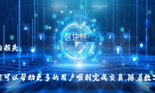 如何通过欧易交易所将TP钱包中的加密货币卖出
欧易, TP钱包, 加密货币, 交易指南, 数字货币交易/guanjianci

引言
在当今的数字货币市场中，越来越多的人开始使用各种加密货币进行投资和交易。TP钱包作为一种流行的数字资产钱包，已经被广泛应用于存储和管理各种加密货币。然而，当用户决定将其持有的数字货币转换为法币或其他数字资产时，在不同的交易平台之间进行转账和交易就显得尤为重要。本文将详细介绍如何通过欧易（OKEx）交易所将TP钱包中的加密货币卖出，涵盖所有必要的步骤，以及一些相关问题和注意事项。

第一步：注册并验证欧易账户
首先，要在欧易进行交易，用户需要创建一个账户并完成身份验证。首先访问欧易官方网站，并点击注册按钮。填写必要的个人信息，并设置安全密码。完成后，将收到一封激活邮件，需点击链接以激活账户。
激活后，用户需要进行身份验证，这可能包括上传身份证明文件及进行人脸识别。这一过程旨在确保交易安全，避免洗钱和诈骗等不法活动。完成这些步骤后，用户将可以使用账户的所有功能，包括存入和提现资金。

第二步：将TP钱包中的加密货币转移到欧易
在成功注册和验证账户之后，用户需要将TP钱包中的加密货币转移到欧易交易所。这一步是不可或缺的，因为只有在交易平台上持有资金，才能进行买卖操作。
在欧易中找到需要出售的加密货币（例如，USDT、ETH等），并选择“存入”选项。系统将生成一个存入地址。接下来，打开TP钱包，选择要转移的币种，并通过点击“发送”选项，将收款地址粘贴到对应位置。务必核对地址的准确性，以避免资金丢失。确认转账后，通常需要一些时间来完成确认，视乎区块链网络的拥堵情况。

第三步：在欧易上进行交易
当TP钱包的资金成功转移到欧易后，用户便可开始交易。登录欧易账户，查看并确认钱包中相应的资金。在交易页面，选择你要出售的币种，并输入出售数量。用户可选择现货交易或使用其他交易工具。如果你是新手，建议选择现货交易，因为其过程较为简单明了。
在设置卖出价格时，可以选择市场价或者限价。市场价会立即按当前市场价出售，而限价则可以设置一个目标价位，只有在市场价格达到该价位时才会成交。在确认交易信息无误后，点击“卖出”，系统将处理交易并将资金转入你的欧易账户。

第四步：提取法币或其他数字资产
完成交易后，用户将会看到账户中增加的资金。如果用户希望将这些资金提取为法币（如人民币、美元等），可以再次选择“提现”。系统会要求用户填写提现信息，包括银行账户等，一旦完成并确认提现请求，资金会在一定时间内转入指定账户。
除了法币，用户还可以选择将出售的数字资产转换为其他加密货币，继续进行投资。此步骤包含类似的操作，选择“兑换”功能，将数字资产兑换成另一种数字货币。

可能的相关问题
问一：如何确保我的TP钱包的安全性？
TP钱包作为一个数字资产存储工具，一定程度上存在安全风险。为了确保钱包的安全性，用户应该采取以下措施：
首先，务必为账户设置复杂的密码，并开启双重认证功能。双重认证可以增加额外的安全保障，防止恶意入侵。此外，定期更新密码，避免使用同一密码用于多个账户也是个良好的习惯。
其次，用户应避免在公共Wi-Fi环境中访问TP钱包，以防止数据被窃取。同时，通过官方渠道下载钱包应用，确保没有安装到恶意软件。
最后，定期备份钱包的私钥和助记词，尽可能将其存储在离线环境中。这样即使在设备丢失或损坏的情况下，也能恢复钱包资产。

问二：是否需要支付手续费？
在任何交易平台上进行交易通常都需要支付一定的手续费。在欧易上，用户进行现货交易时会产生交易费，这一费用的具体数额会因不同币种、市场波动以及用户的VIP会员等级而有所不同。一般情况下，交易费用会在交易确认页面中进行提示。
此外，将加密货币从TP钱包转入欧易时，也可能需要支付区块链网络的转账费用。这是由于区块链是一个去中心化的网络，转账过程中的手续费是由网络矿工获得的。
为了降低手续费，用户可以选择在网络拥堵时段之外进行转账和交易。也可以通过选择特定币种，参考各个交易所在交易手续费方面的政策，选择更加划算的交易方式。

问三：交易成功后需要多长时间才能提现？
成功交易后，提取资金的时间主要取决于多个因素，包括交易所的处理时间及银行的处理速度。在欧易上，提现申请一般会在短时间内得到处理，但在高峰期可能会稍有延迟。
提现到银行卡时，通常需要等待1-3个工作日。用户应提前确认自己的提现信息无误，以避免因信息错误而导致的提现延迟。
另外，在选择法币提现时，建议了解当地银行对于加密货币资金的政策，以确保符合所有规定。

问四：如果我在交易中遇到问题，应该如何解决？
如果在欧易交易过程中遇到问题，用户可以通过几个渠道寻找帮助。首先，欧易平台提供了较为完整的帮助中心，用户可以通过搜索相关问题来获取答案。
如果在帮助中心找不到解决方案，用户可以直接联系欧易的客服团队。客服通常通过在线聊天、电子邮件或社交媒体等渠道提供支持。确保提供具体的问题描述，这样可以帮助客服更快地解决问题。
此外，用户在社交网络或加密货币论坛上也可以找到许多有经验的用户，她们愿意分享个人经验及解决方案，这同样是一个快速获取帮助的好途径。

问五：在欧易上出售加密货币的合理时机是什么时候？
出售加密货币的合理时机因人而异，用户应根据自己的盈利目标和市场行情做出判断。一般而言，在数字货币市场中，价格波动是非常频繁的，合理的时机通常是在市场价格达到用户设定的目标价位时。
用户还可以关注市场的整体趋势，比如从技术分析的角度寻找买卖信号。定期查看市场动态、分析相关新闻及市场情绪等，可以帮助用户更好地判断买卖时机。
此外，对于有长期投资打算的用户，并不一定需要追求短期波动的利润，可以选择在市场相对平稳时进行出售，以获取稳定的收益。

问六：如果忘记了TP钱包的密码，怎么办？
如果忘记了TP钱包的密码，首先不要惊慌。TP钱包通常会提供密码重置或找回的功能。用户可以通过输入与钱包关联的邮箱或手机号码，获取密码重置的链接或验证码。
如果使用的是助记词，用户可以尝试通过助记词恢复钱包。助记词是钱包的根本安全设置，通过这一串单词，可以重新生成钱包，并访问其中的资产。
如果以上方法都无法解决问题，建议用户联系TP钱包的客服，提交相关信息和问题，客服团队能提供进一步的帮助和解决方案。但需注意，务必保管好密码和助记词等关键信息，避免不必要的损失。

总结
通过欧易将TP钱包中的加密货币卖出是一个相对简单的过程。然而，用户在进行交易时需始终保持警惕，确保遵循安全规范，保护自己的资产安全。通过本文的详细步骤及常见问题解答，相信可以帮助更多的用户顺利完成交易。随着数字货币市场的不断发展，持续学习和关注新动态也是投资者重要的责任。