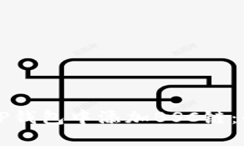 如何在TP钱包中添加BSC链：全面指南