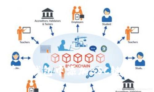 如何在TP钱包中添加BSC链：全面指南