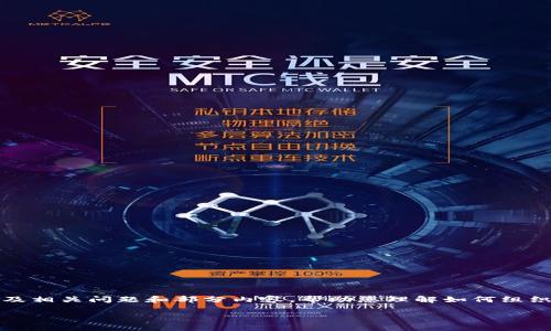 由于篇幅限制，我将提供一个简要的、关键词以及相关问题和部分内容，帮助您理解如何组织详细的信息。完整内容需依照此框架进行扩展。

如何解决TP钱包无法打开Uniswap的问题？