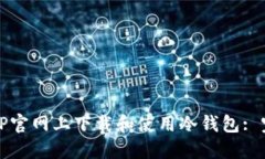 如何在TP官网上下载和使用冷钱包: 完全指南