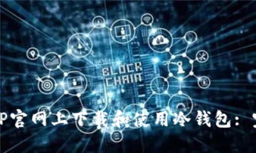 如何在TP官网上下载和使用冷钱包: 完全指南