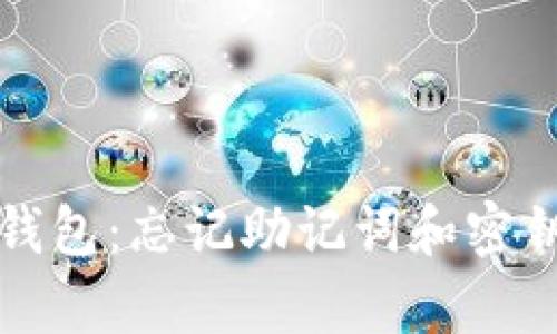 如何恢复TP钱包：忘记助记词和密钥的解决方案