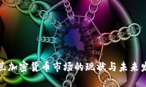 波兰加密货币市场的现状与未来发展