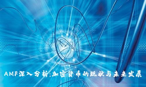 AMF深入分析：加密货币的现状与未来发展