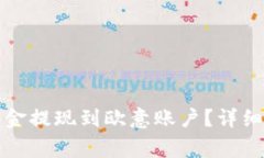 如何通过TP钱包将资金提现到欧意账户？详细指南