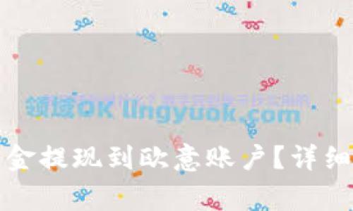 如何通过TP钱包将资金提现到欧意账户？详细指南和常见问题解答