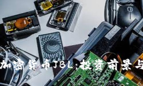 深入解析加密货币JBL：投资前景与应用价值