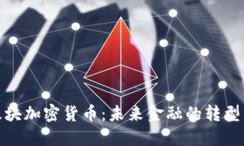 支付板块加密货币：未来金融的转型与机遇