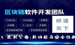 TokenPocket 更新公告：新功能与安全性提升全面解
