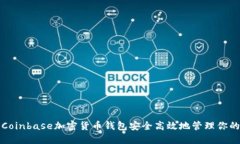 如何利用Coinbase加密货币钱包安全高效地管理你的