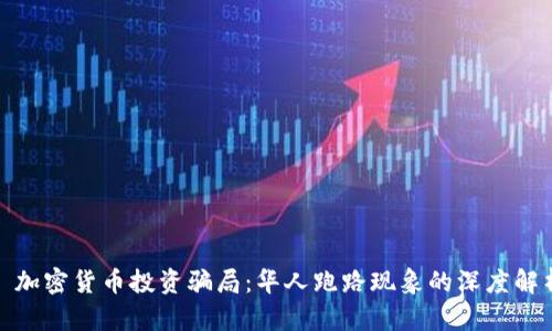 : 加密货币投资骗局：华人跑路现象的深度解析