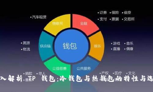 深入解析 TP 钱包:冷钱包与热钱包的特性与选择