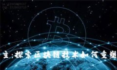 加密货币救世主：探索区块链技术如何重塑未来