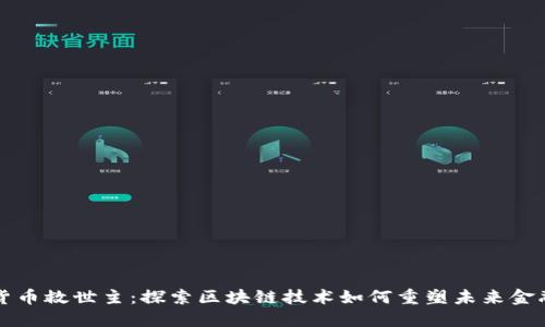 加密货币救世主：探索区块链技术如何重塑未来金融体系